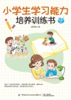 小学生学习能力培养训练书