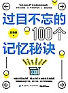 过目不忘的100个记忆秘诀封面