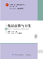 十四五职业教育部委级规划教材  食品营养与卫生封面
