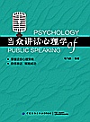 当众讲话心理学封面