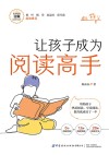 让孩子成为阅读高手封面