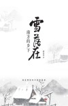 雪落在南方的乡下
