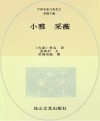 中国名家古典美文  小雅采薇封面