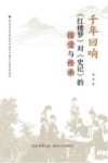千年回响  《红楼梦》对《史记》的接受与传承