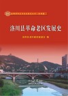洛川县革命老区发展史