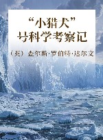 “小猎犬”号科学考察记