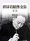 郭沫若剧作全集 2封面
