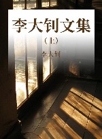 李大钊文集  上