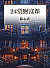 24堂财富课封面