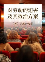 对劳动的迫害及其救治方案