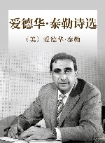 爱德华·泰勒诗选