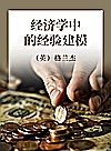 经济学中的经验建模封面