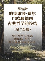 恩格斯  路德维希·费尔巴哈和德国古典哲学的终结  第而分册