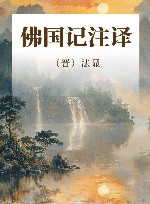 佛国记注译