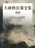 大唐狄公案全集  卷4 封面