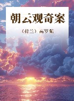 朝云观奇案