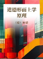 道德形而上学原理