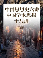 讲堂遗录  中国思想史六讲  中国学术思想十八讲