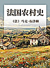 法国农村史封面