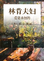 林肯夫妇  爱是永恒的