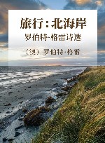 旅行  北海岸  罗伯特·格雷诗选