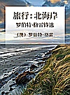 旅行  北海岸  罗伯特·格雷诗选封面