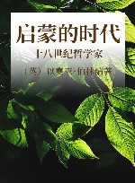 启蒙的时代  十八世纪哲学家