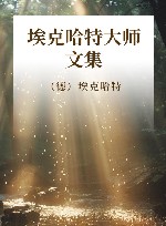 埃克哈特大师文集