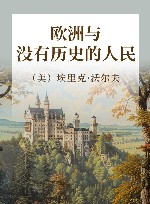 欧洲没有历史的人民封面
