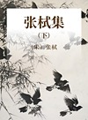 张栻集  下封面