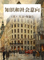知识和社会意向