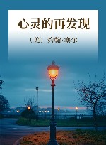 心灵的再发现封面
