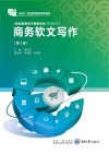 商务软文写作  第2版