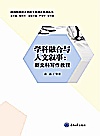 四川外国语大学新文科建设系列丛书  学科融合与人文叙事  新文科写作教程封面