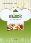 冷菜工艺