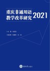 重庆非通用语教学改革研究  2021