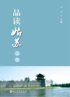 品读姑苏  上
