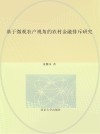 基于微观农户视角的农村金融排斥研究