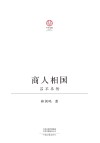 商人相国  吕不韦传=A  Prime  Minister  of  Merchant  Origin  Lv  Buwei’s  Biography 电子书封面