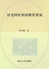好老师好妈妈教育笔谈