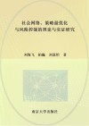 社会网络、策略最优化与风险控制的理论与实证研究