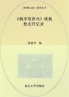 《桃李坐春风》续集