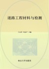 高等职业教育互联网+道路与桥梁工程技术专业系列教材  道路工程材料与检测