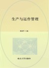 生产与运作管理