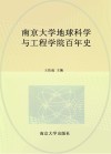 南京大学地球科学与工程学院百年史