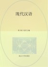 现代汉语