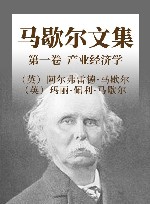 马歇尔文集  第1卷  产业经济学封面