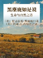 黑麋鹿如是说  生命与自然之诗