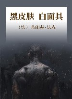 黑皮肤，白面具