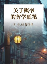关于概率的哲学随笔封面